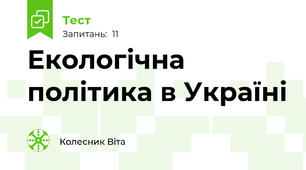 Екологічна політика в Україні