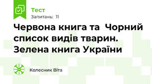 Червона книга та  Чорний список видів тварин. Зелена книга України