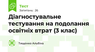 Діагностувальне тестування на подолання освітніх втрат (3 клас)