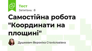 Самостійна робота "Координати на площині"