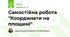 Самостійна робота "Координати на площині"