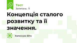 Концепція сталого розвитку та її значення.