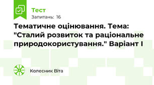 Тематичне оцінювання. Тема: "Сталий розвиток та раціональне природокористування." Варіант І