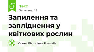 Запилення та запліднення у квіткових рослин