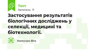 Застосування результатів біологічних досліджень у селекції, медицині та біотехнології.