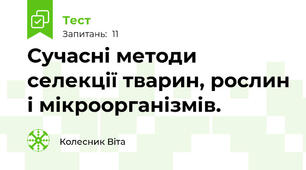Сучасні методи селекції тварин, рослин і мікроорганізмів.