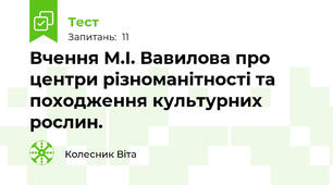 Вчення М.І. Вавилова про центри різноманітності та походження культурних рослин.