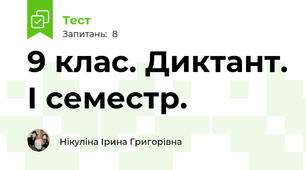9 клас. Диктант. І семестр.