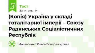 (Копія) Україна у складі тоталітарної імперії – Союзу Радянських Соціалістичних Республік