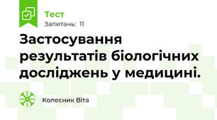 Застосування результатів біологічних досліджень у медицині.