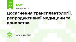 Досягнення трансплантології, репродуктивної медицини та донорства.