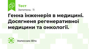 Генна інженерія в медицині. Досягненя регенеративної медицини та онкології.