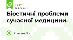 Біоетичні проблеми сучасної медицини.