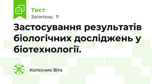 Застосування результатів біологічних досліджень у біотехнології.