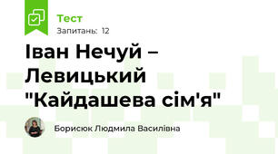 Іван Нечуй – Левицький "Кайдашева сім'я"