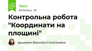 Контрольна робота "Координати на площині"