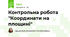 Контрольна робота "Координати на площині"