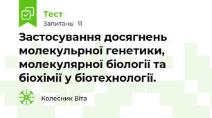 Застосування досягнень молекульрної генетики, молекулярної біології та біохімії у біотехнології.