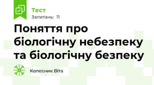 Поняття про біологічну небезпеку та біологічну безпеку