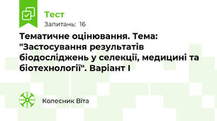 Тематичне оцінювання. Тема: "Застосування результатів біодосліджень у селекції, медицині та біотехнології". Варіант І