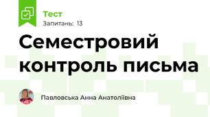 Семестровий контроль письма 