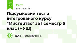 Підсумковий тест з інтегрованого курсу "Мистецтво" за І семестр 5 клас (НУШ)