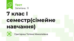 7 клас І семестр(сімейне навчання)