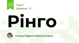 Рінго