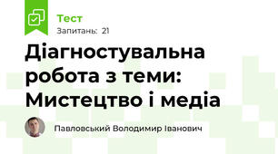 Діагностувальна робота з теми: Мистецтво і медіа