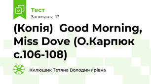 (Копія)  Good Morning, Miss Dove (О.Карпюк с.106-108)