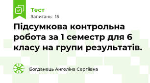Підсумкова контрольна робота за 1 семестр для 6 класу на групи результатів.