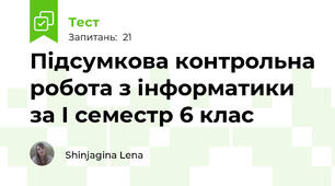 Підсумкова контрольна робота з інформатики за І семестр 6 клас