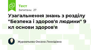 Узагальнення знань з розділу "Безпека і здоров'я людини" 9 кл основи здоров'я