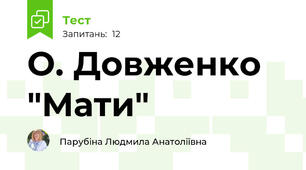 О. Довженко "Мати"