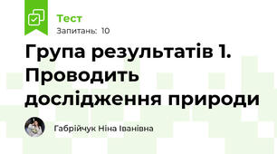 Група результатів 1. Проводить дослідження природи