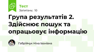 Група результатів 2. Здійснює пошук та опрацьовує інформацію