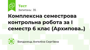 Комплексна семестрова контрольна робота за І семестр 6 клас (Архипова..)