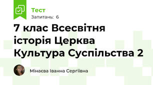 7 клас Всесвітня історія Церква Культура Суспільства 2