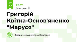 Григорій Квітка-Основ'яненко "Маруся"