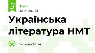 Українська література НМТ
