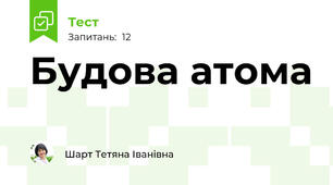 Будова атома