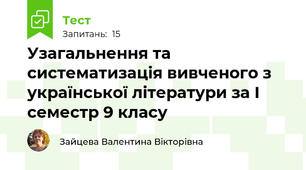Узагальнення та систематизація вивченого з української літератури за І семестр 9 класу