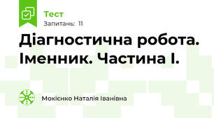 Діагностична робота. Іменник. Частина І.