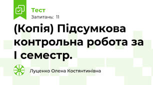 (Копія) Підсумкова контрольна робота за І семестр.