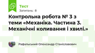 Контрольна робота № 3 з теми «Механіка. Частина 3. Механічні коливання і хвилі.»