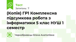 (Копія) ГР1 Комплексна підсумкова робота з інформатики 5 клас НУШ 1 семестр