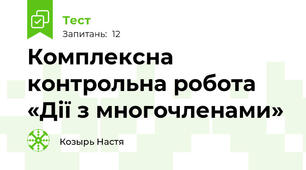 Комплексна контрольна робота «Дії з многочленами»