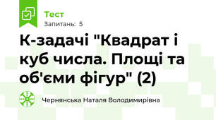 К-задачі "Квадрат і куб числа. Площі та об'єми фігур" (2)