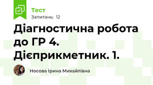 Діагностична робота до ГР 4. Дієприкметник. 1. 