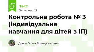 Контрольна робота № 3 (індивідуальне навчання для дітей з ІП)